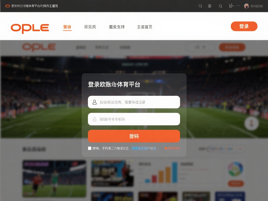 登录欧宝体育平台的过程非常直观。首先，进入官方页面